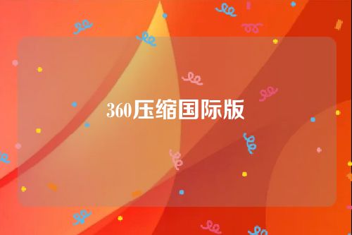 360压缩国际版 外挂\宏 第6张